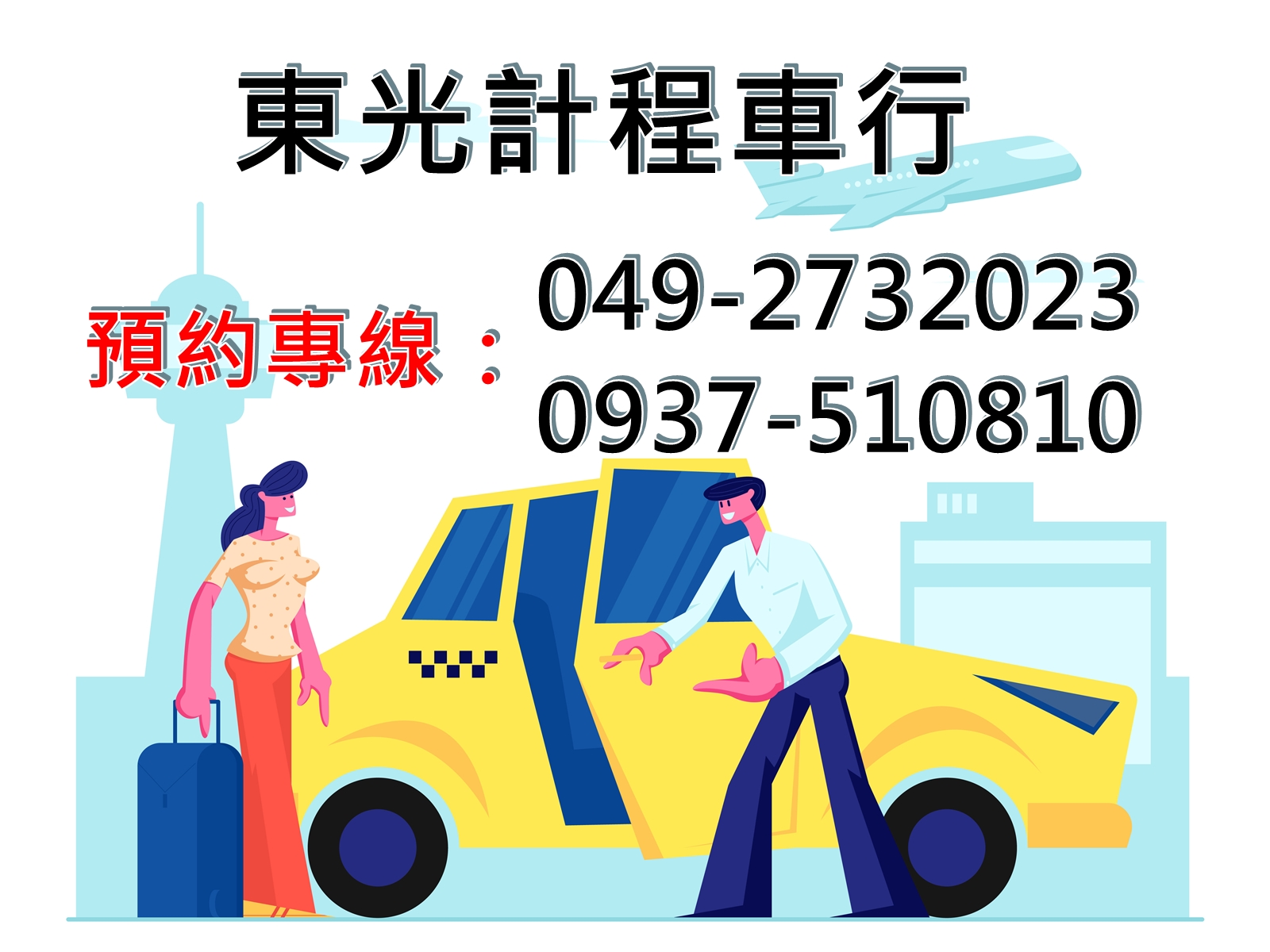 東光計程車行-undefined