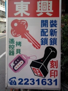 東興鎖匙刻印行-undefined