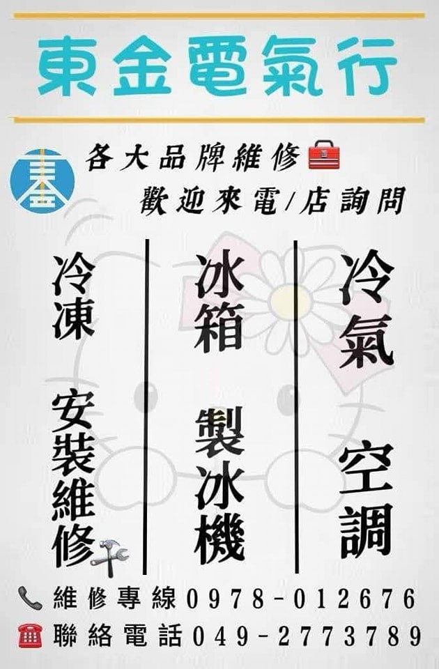東金冷凍電氣行-undefined