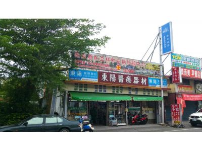 東陽醫療器材用品行-undefined