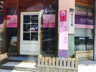 桂花田室內設計裝潢行-undefined