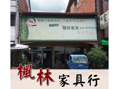 楓林傢俱行-undefined