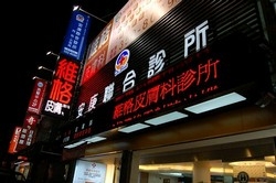 維格皮膚科診所-undefined