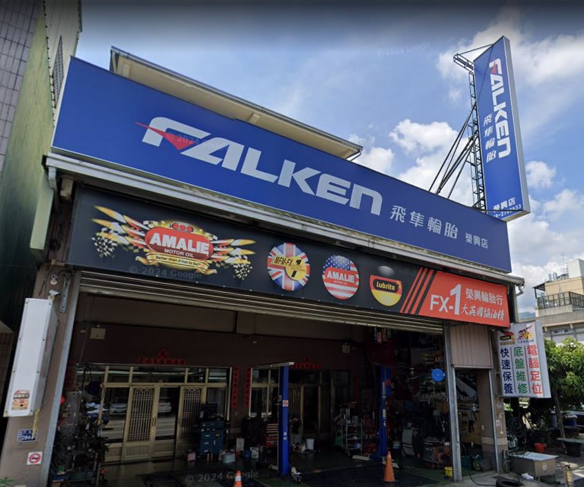 榮興輪胎行-undefined