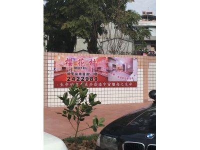 櫻花村汽車旅館-undefined