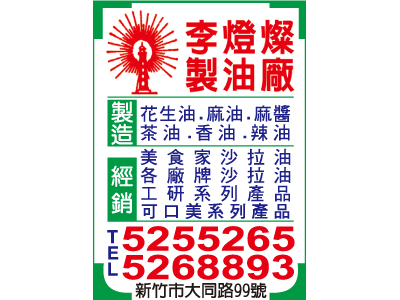 李燈燦製油廠（總機）-undefined