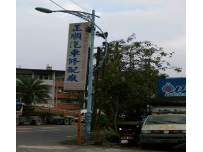 正順汽車修配廠-undefined