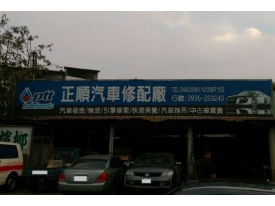 正順汽車修配廠-undefined