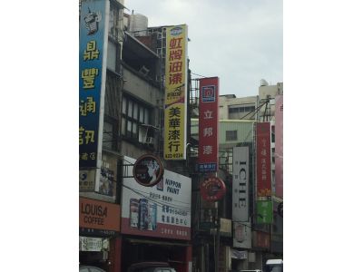 美華漆行-undefined