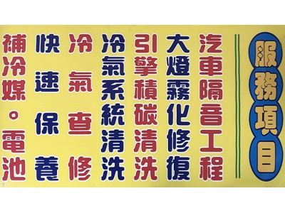 泰裕汽車電機行-undefined