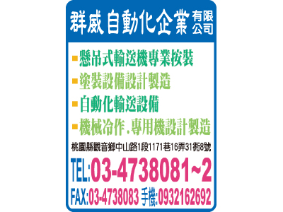 群威自動化企業股份有限公司-undefined