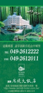 溪頭米堤大飯店-undefined