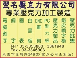 翌名壓克力有限公司-undefined