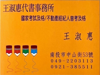 王淑惠土地登記專業代理人事務所-undefined