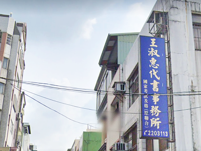 王淑惠土地登記專業代理人事務所-undefined