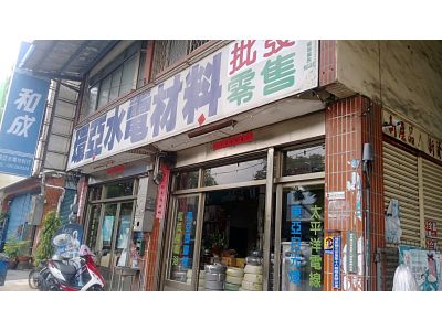 環亞水電材料行-undefined