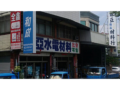 環亞水電材料行-undefined