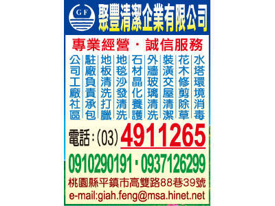 聚豐清潔企業有限公司-undefined