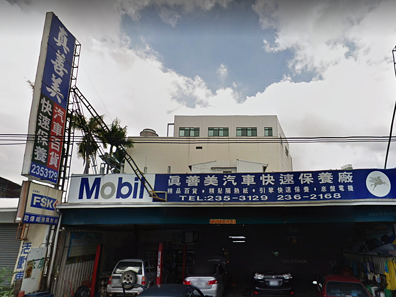 真善美汽車百貨行-undefined