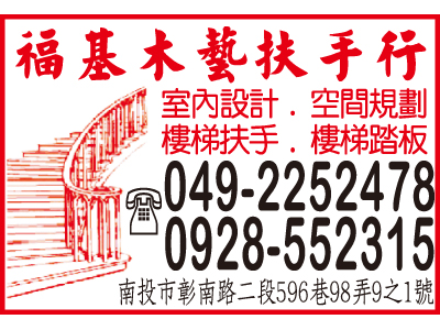 福基木藝扶手行-undefined