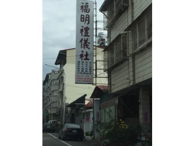 福明禮儀社-undefined