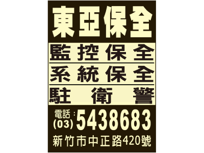 東亞保全股份有限公司-undefined