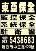 東亞保全股份有限公司-undefined