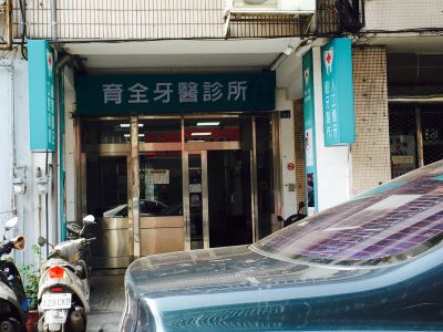 育全牙科診所-undefined