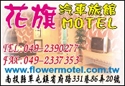 花旗汽車旅館-undefined