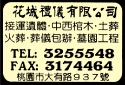 花城禮儀有限公司-undefined