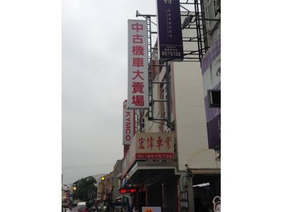 宏偉機車行-undefined