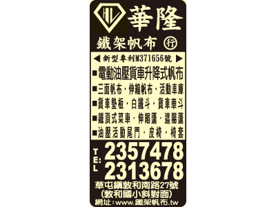 華隆鐵架帆布行-undefined